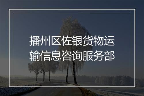 播州区佐银货物运输信息咨询服务部