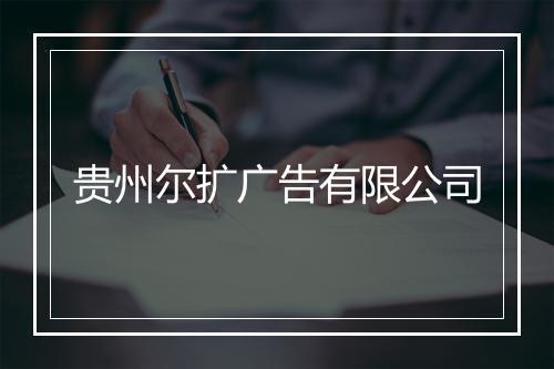 贵州尔扩广告有限公司