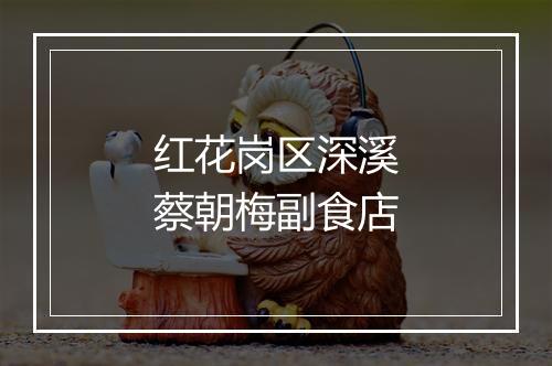 红花岗区深溪蔡朝梅副食店