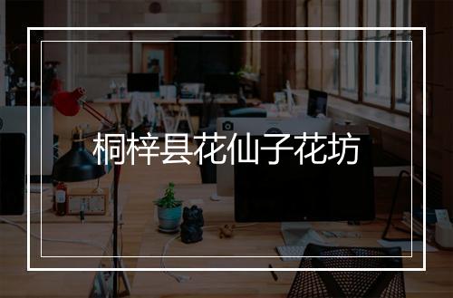 桐梓县花仙子花坊