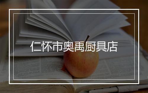 仁怀市奥禹厨具店