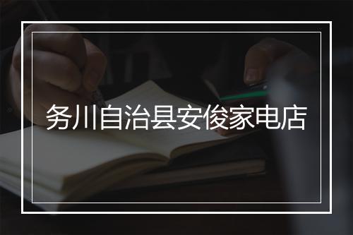 务川自治县安俊家电店