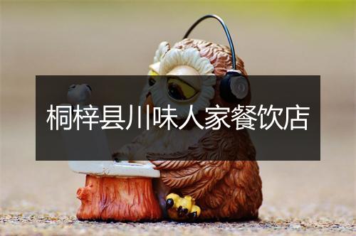 桐梓县川味人家餐饮店