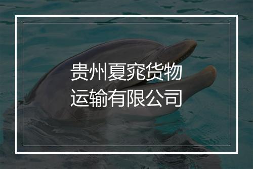 贵州夏窕货物运输有限公司