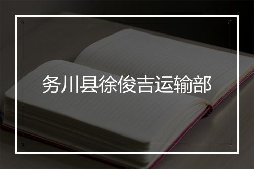 务川县徐俊吉运输部