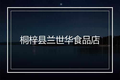 桐梓县兰世华食品店