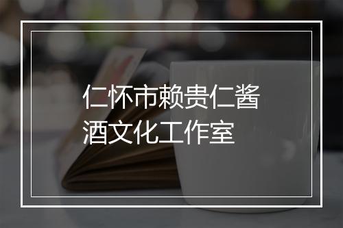 仁怀市赖贵仁酱酒文化工作室