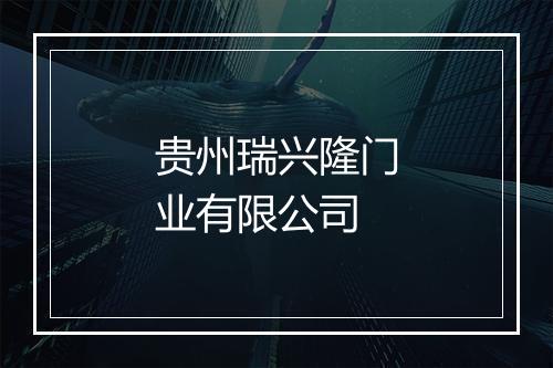 贵州瑞兴隆门业有限公司