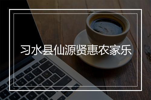 习水县仙源贤惠农家乐