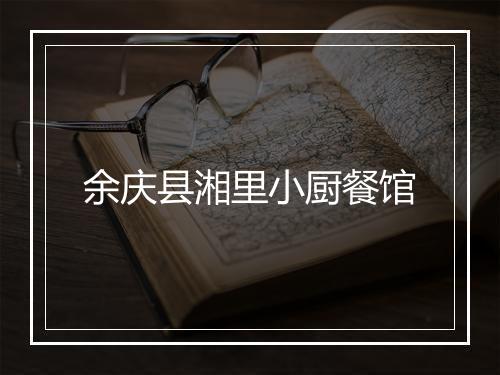 余庆县湘里小厨餐馆