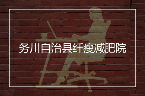 务川自治县纤瘦减肥院