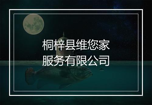桐梓县维您家服务有限公司