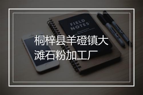 桐梓县羊磴镇大滩石粉加工厂