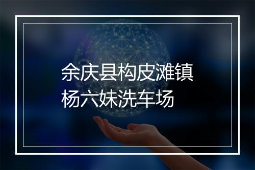 余庆县构皮滩镇杨六妹洗车场