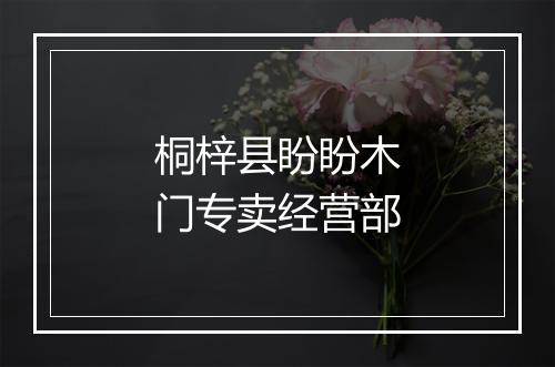 桐梓县盼盼木门专卖经营部