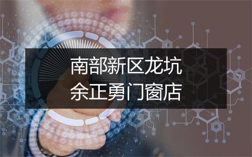 南部新区龙坑余正勇门窗店