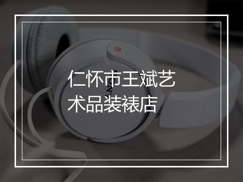 仁怀市王斌艺术品装裱店