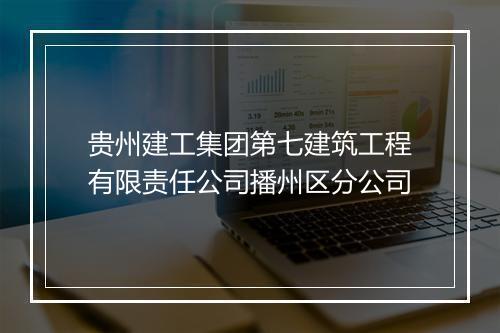 贵州建工集团第七建筑工程有限责任公司播州区分公司