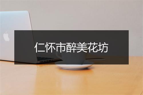 仁怀市醉美花坊