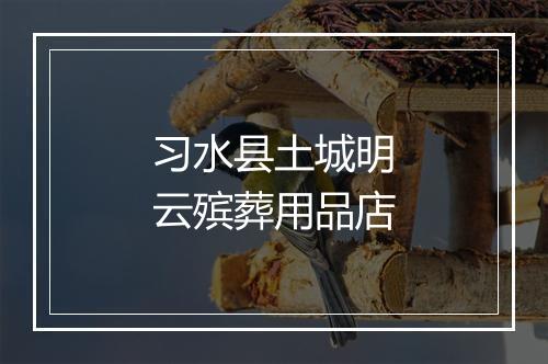 习水县土城明云殡葬用品店