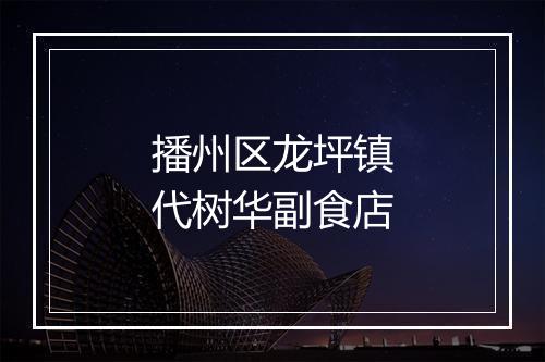 播州区龙坪镇代树华副食店