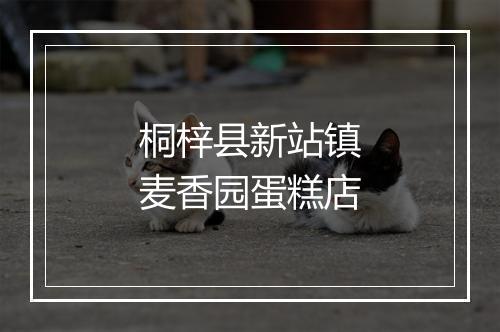 桐梓县新站镇麦香园蛋糕店