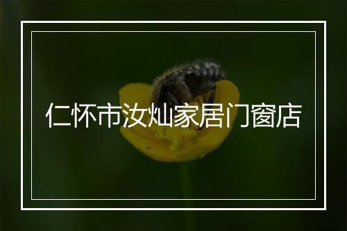 仁怀市汝灿家居门窗店