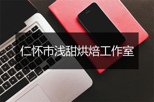 仁怀市浅甜烘焙工作室