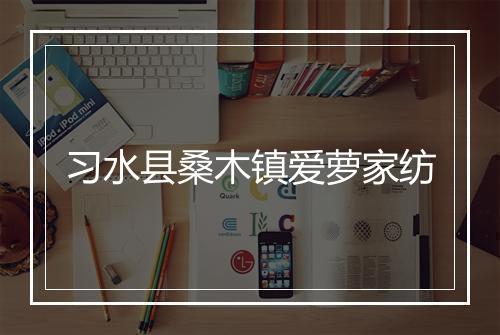 习水县桑木镇爱萝家纺