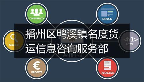 播州区鸭溪镇名度货运信息咨询服务部
