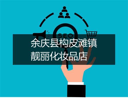 余庆县构皮滩镇靓丽化妆品店