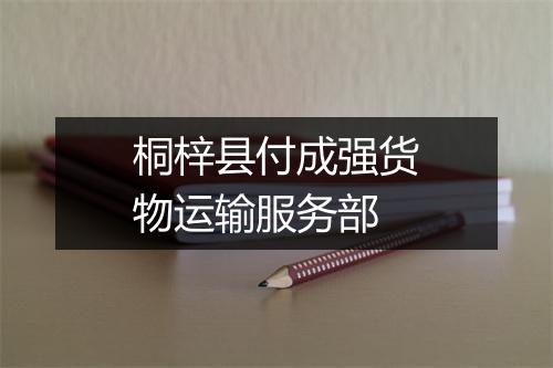 桐梓县付成强货物运输服务部