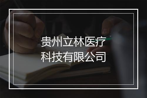 贵州立林医疗科技有限公司