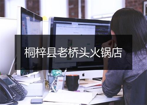 桐梓县老桥头火锅店