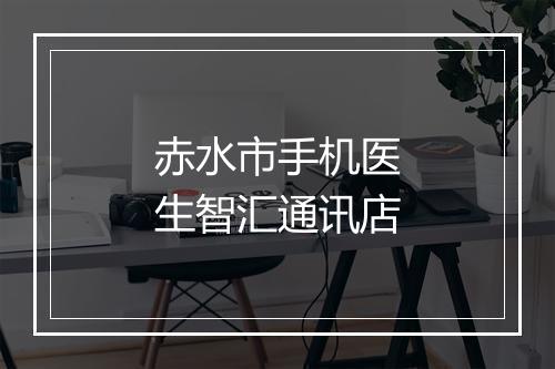 赤水市手机医生智汇通讯店