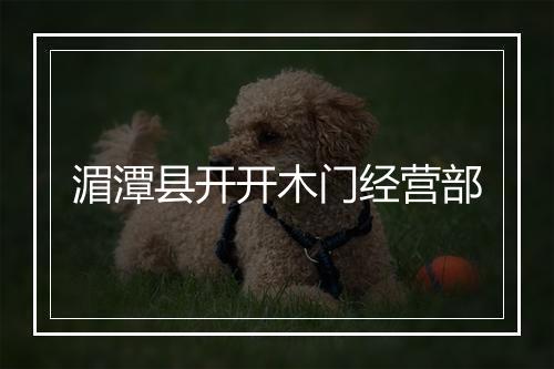 湄潭县开开木门经营部