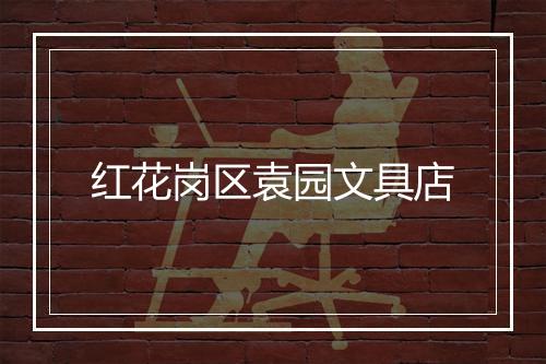 红花岗区袁园文具店