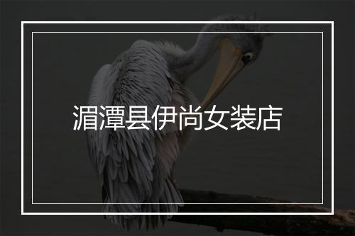 湄潭县伊尚女装店