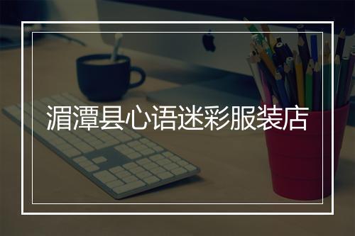 湄潭县心语迷彩服装店