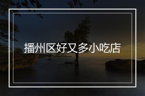 播州区好又多小吃店