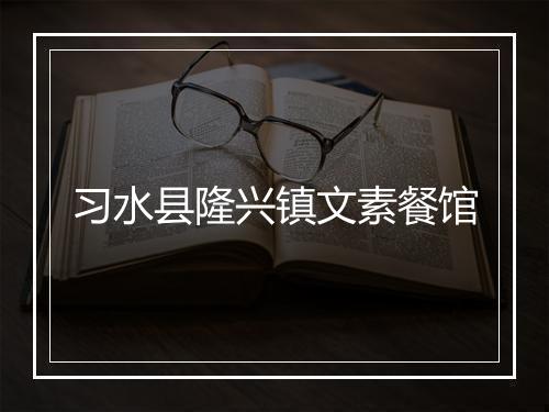 习水县隆兴镇文素餐馆
