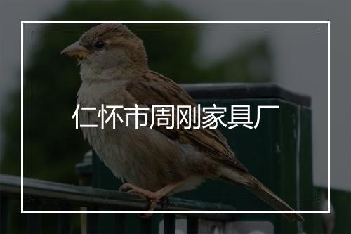 仁怀市周刚家具厂