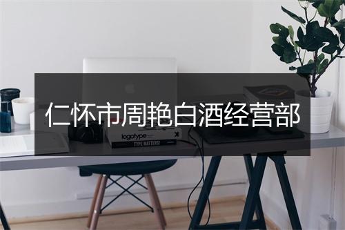仁怀市周艳白酒经营部