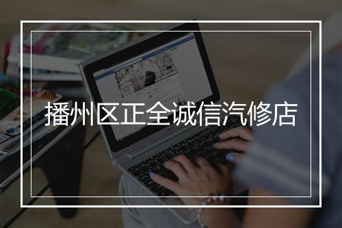 播州区正全诚信汽修店