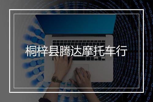 桐梓县腾达摩托车行