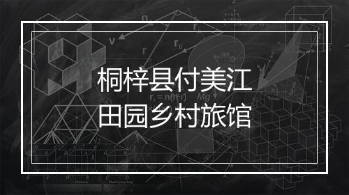桐梓县付美江田园乡村旅馆