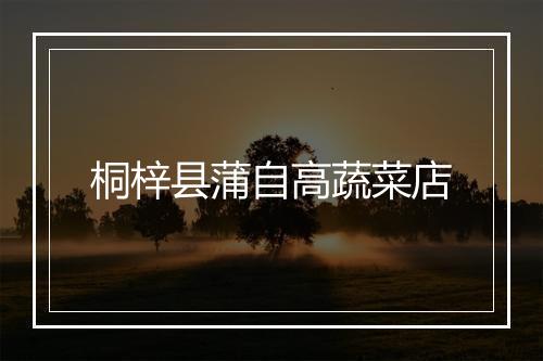 桐梓县蒲自高蔬菜店