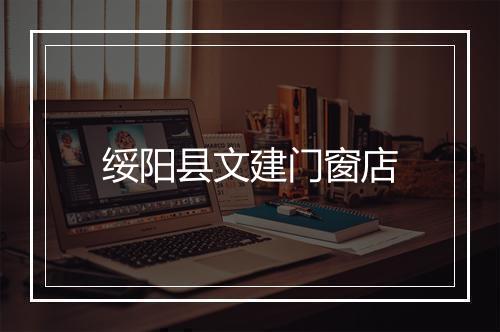 绥阳县文建门窗店
