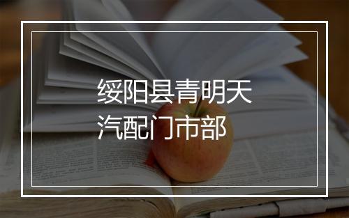 绥阳县青明天汽配门市部