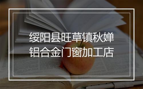 绥阳县旺草镇秋婵铝合金门窗加工店